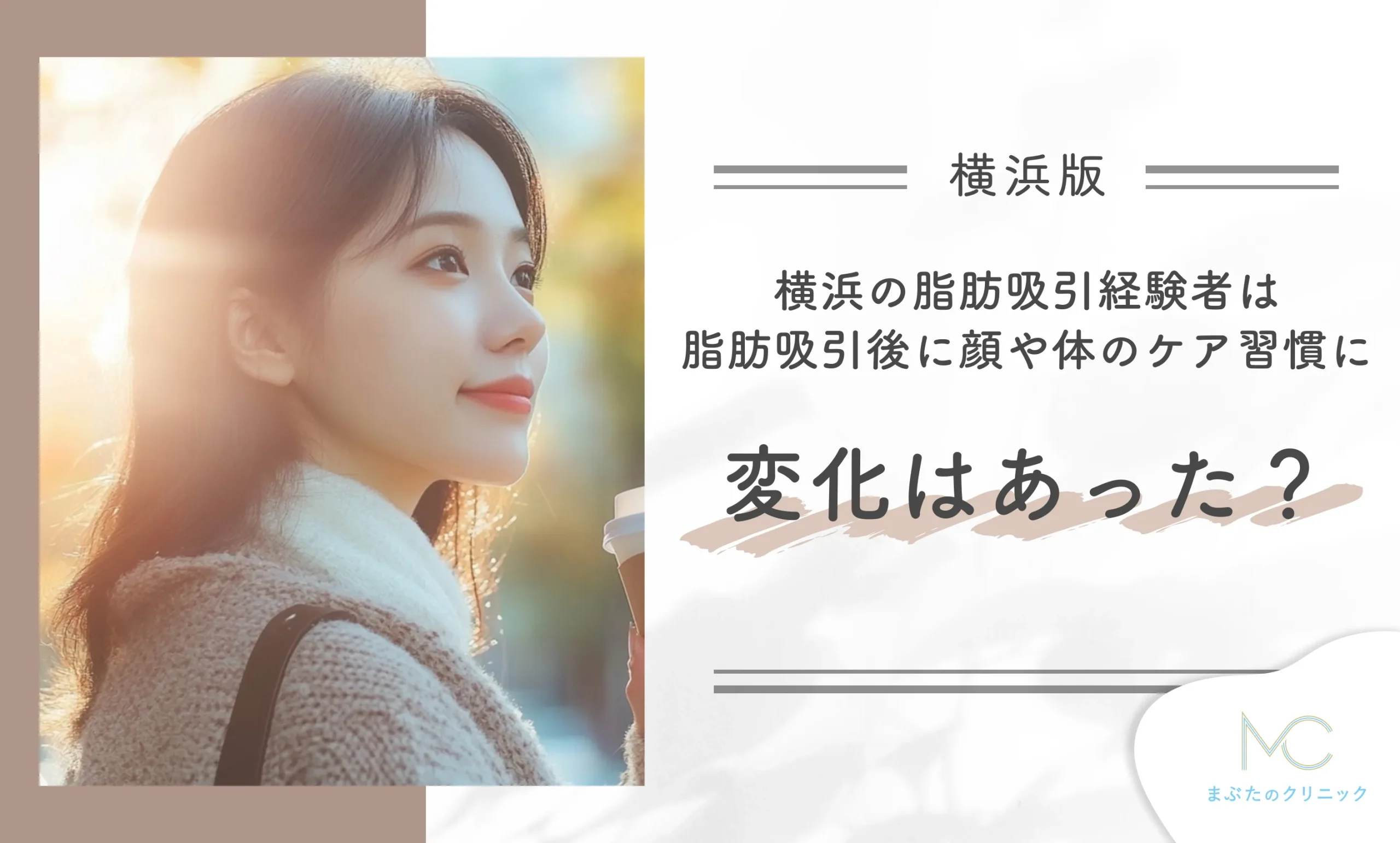 横浜の脂肪吸引経験者は脂肪吸引後に顔や体のケア習慣に変化はあった?