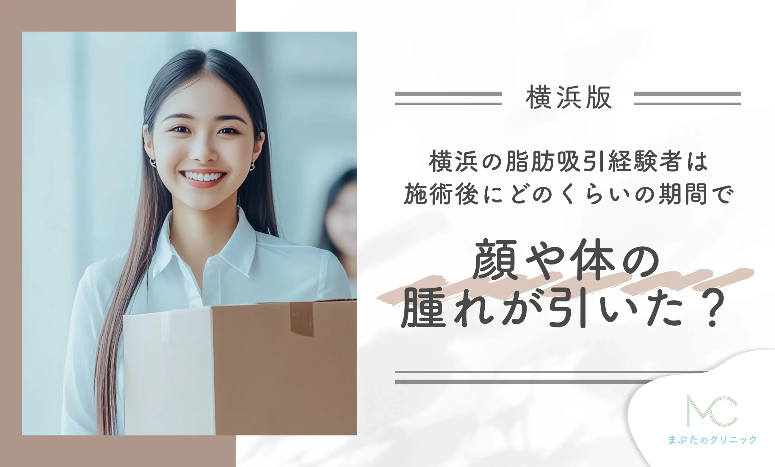 横浜の脂肪吸引経験者は施術後にどれくらいの期間で顔や体の腫れが引いた?