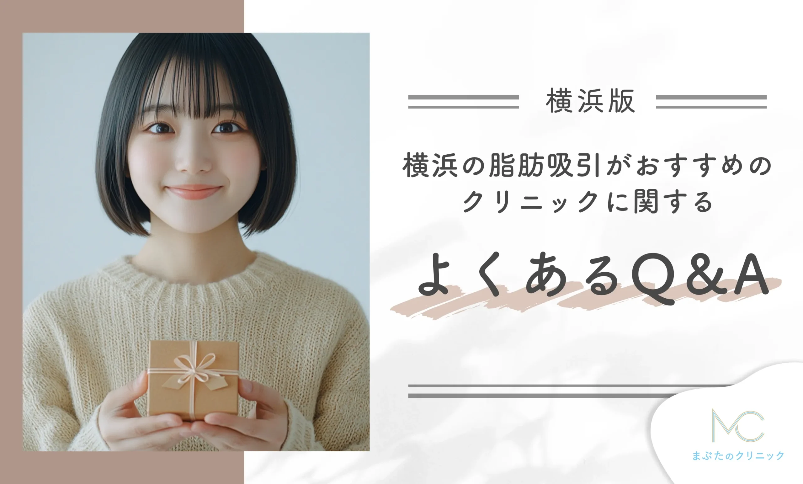 横浜の脂肪吸引がおすすめクリニックよくあるQ&A