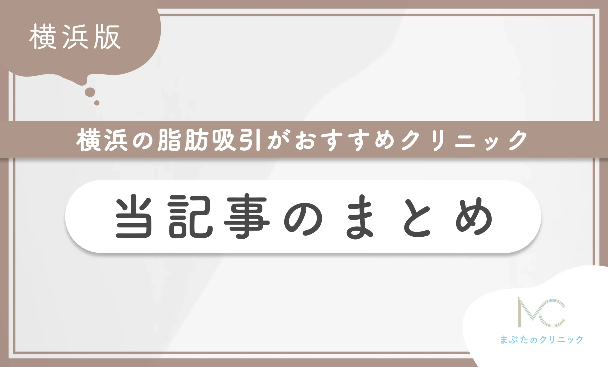 横浜の脂肪吸引がおすすめクリニック 当記事のまとめ