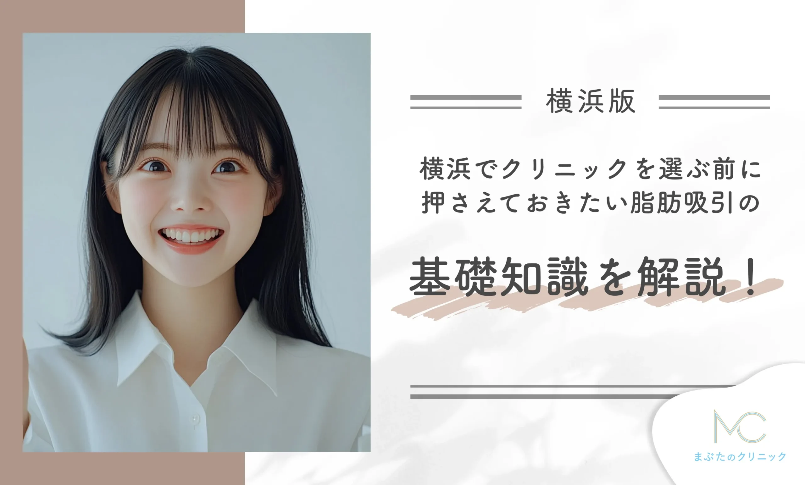 横浜でクリニックを選ぶ前に押さえておきたい脂肪吸引の基礎知識を解説