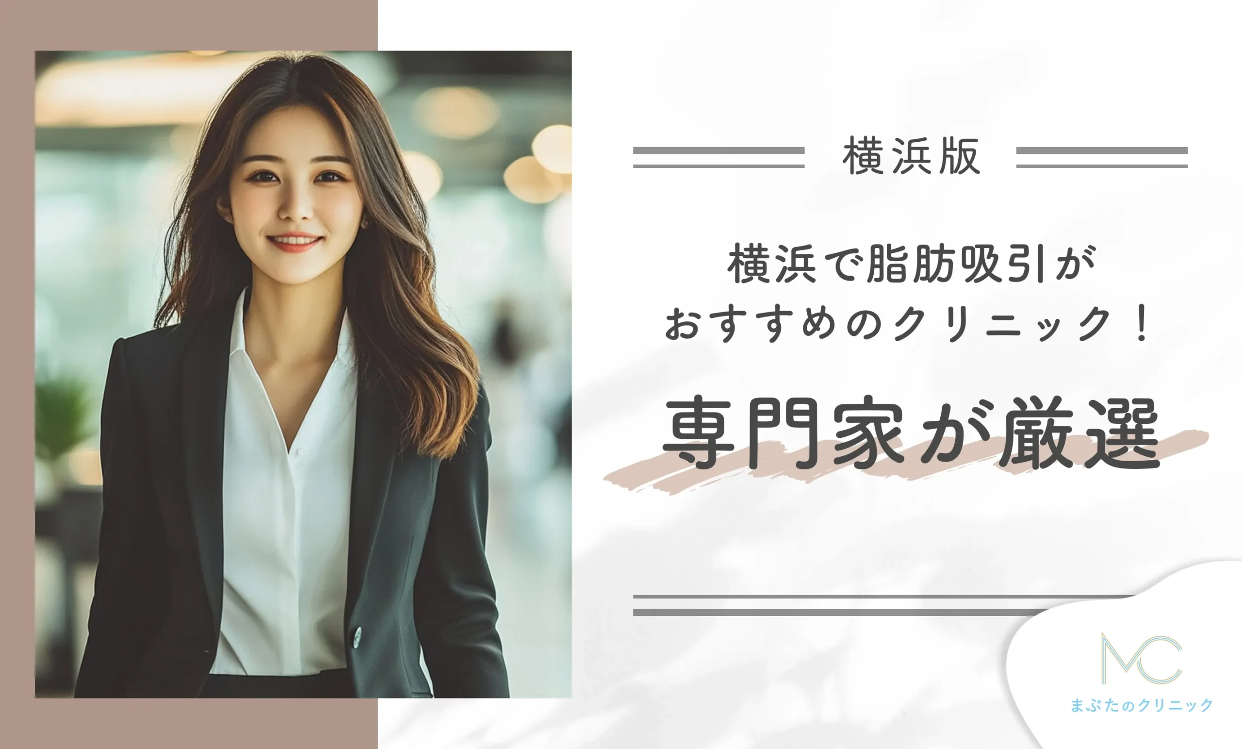 横浜で脂肪吸引がおすすめのクリニック!専門家が厳選