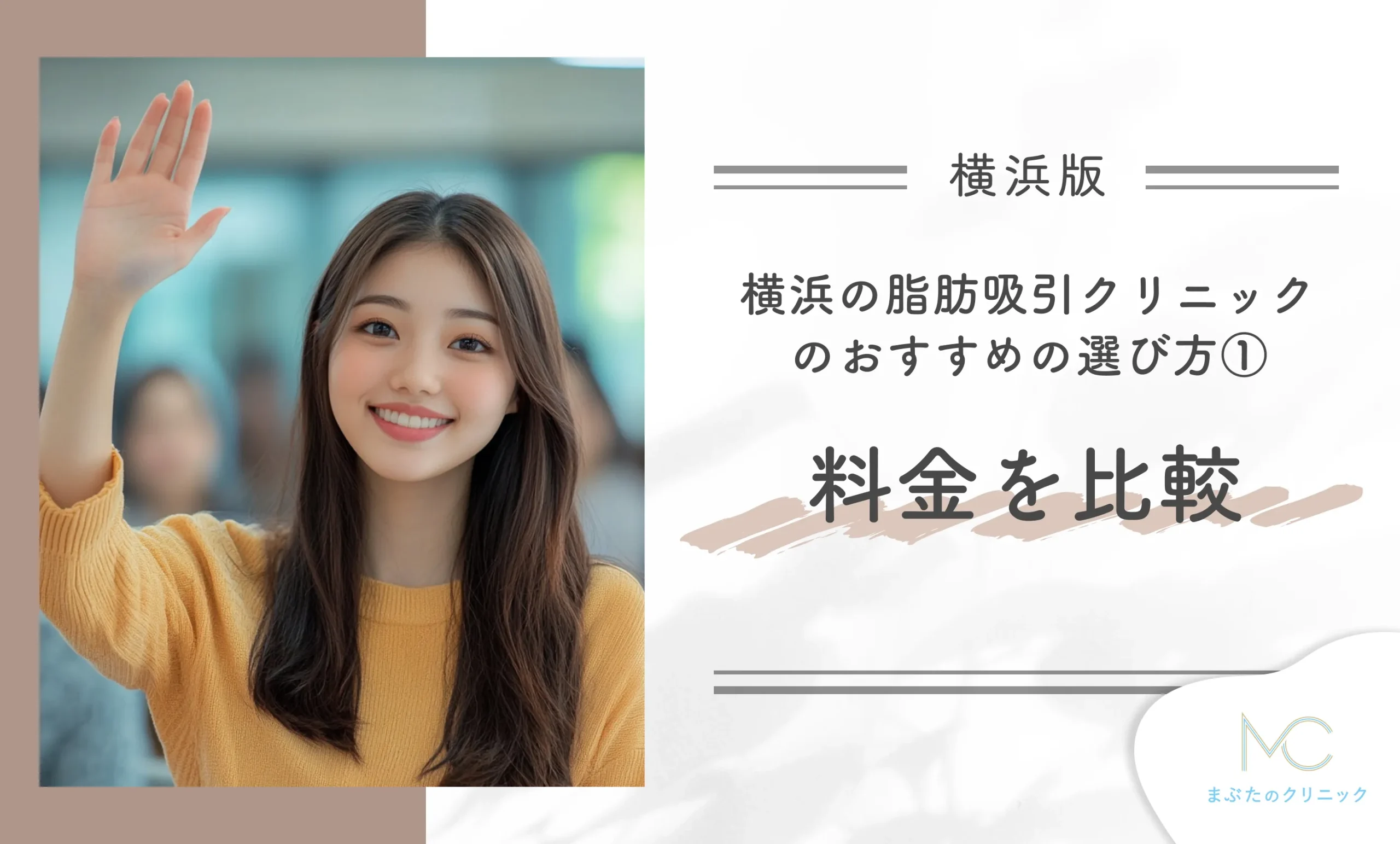 横浜の脂肪吸引クリニックのおすすめの選び方① 料金を比較