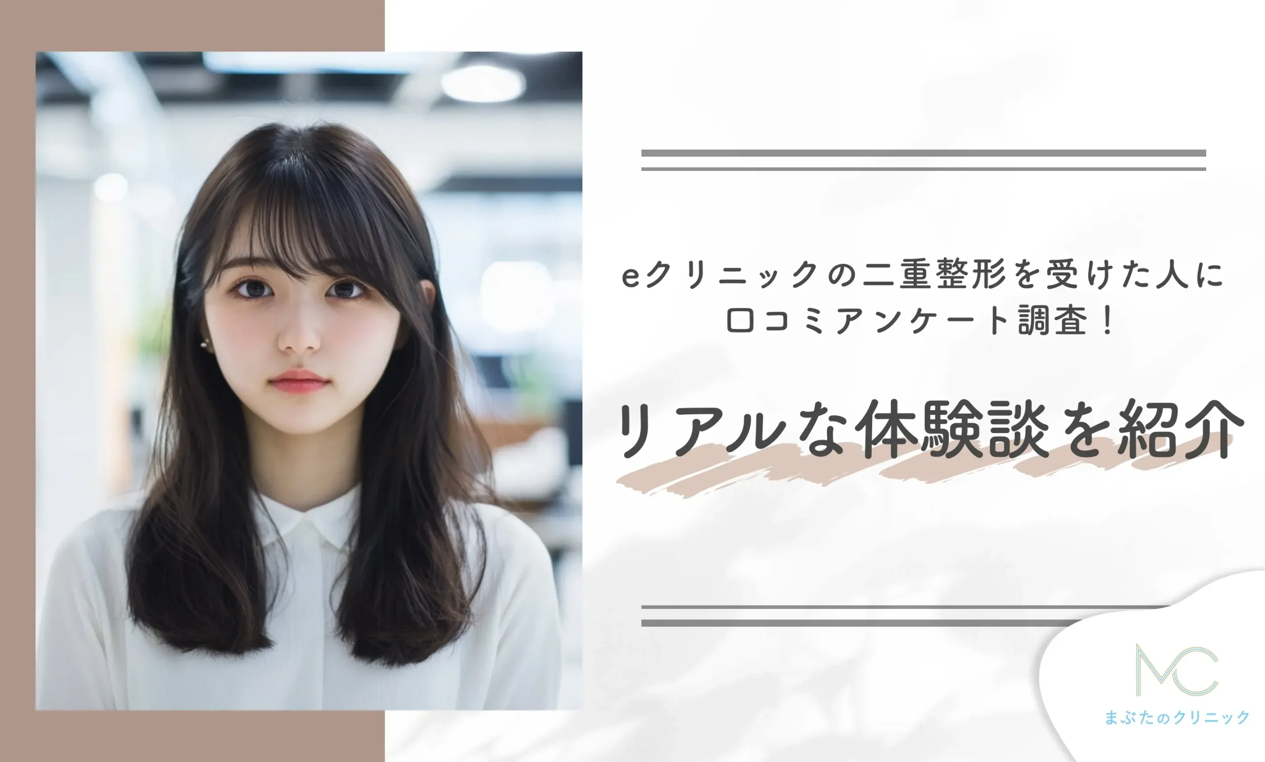 eクリニックの二重整形を受けた人に口コミアンケート調査!リアルな体験談を紹介