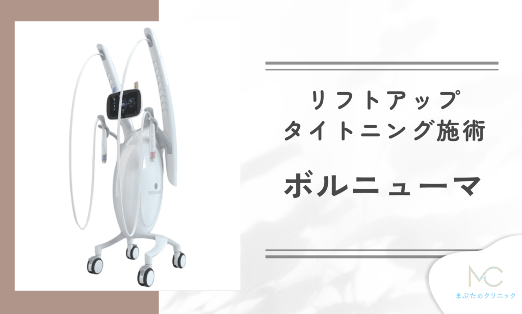 ボルニューマ（VOLNEWMER）とは？