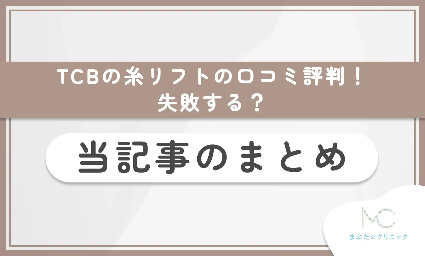 TCBの糸リフトの口コミ評判!失敗する? 当記事のまとめ