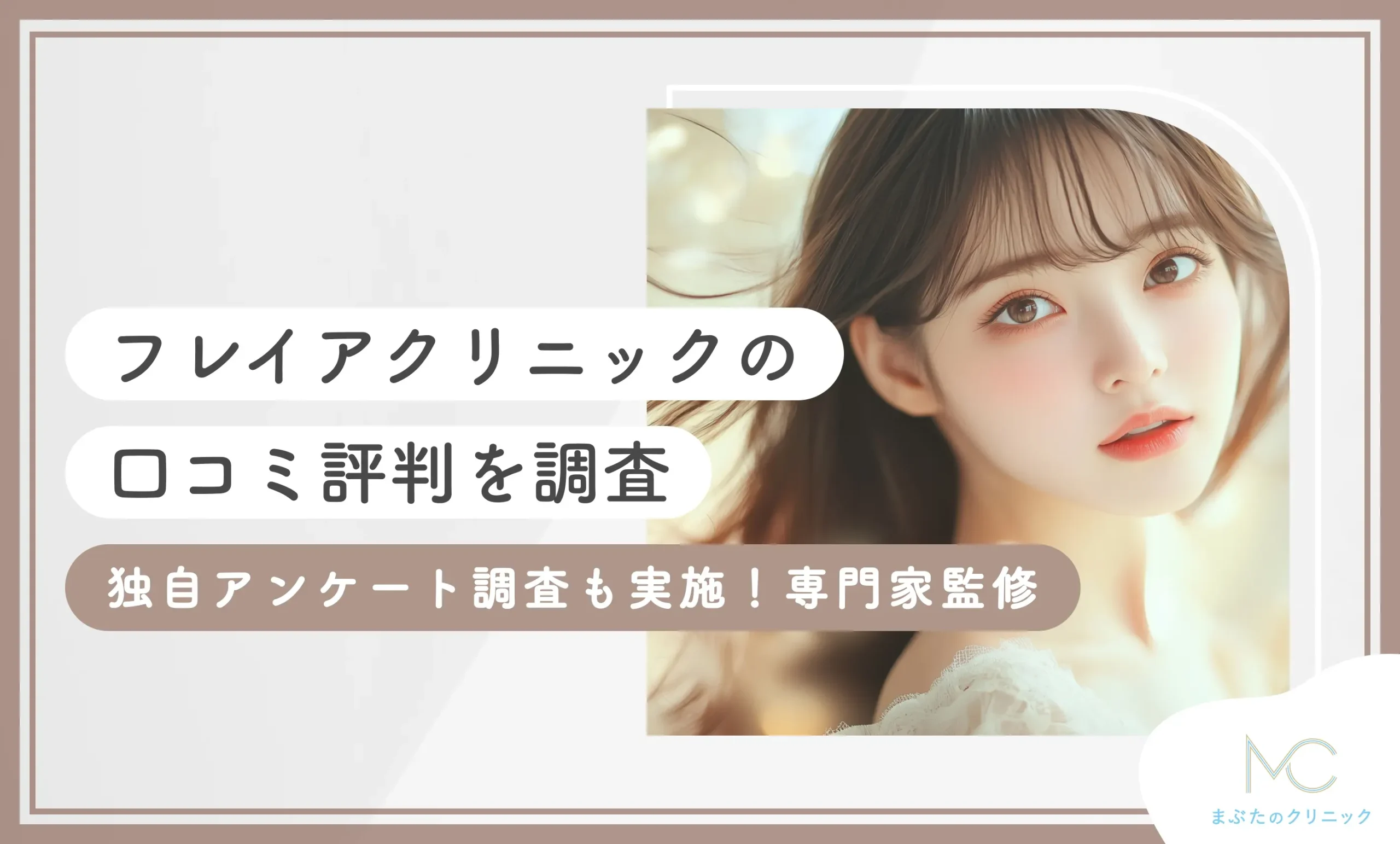 フレイアクリニックの口コミ評判を調査【独自アンケート調査も実施！専門家監修】2025年5月最新版