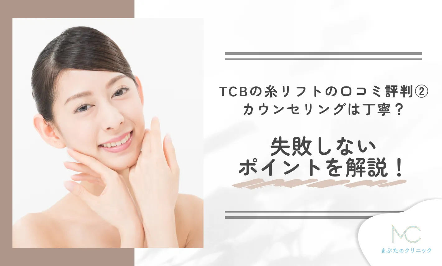 TCBの糸リフトの口コミ評判②カウンセリングは丁寧?失敗しないポイントを解説!