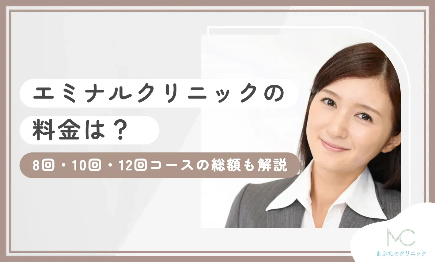 エミナルクリニックの料金は？8回•10回•12回コースの総額も解説
