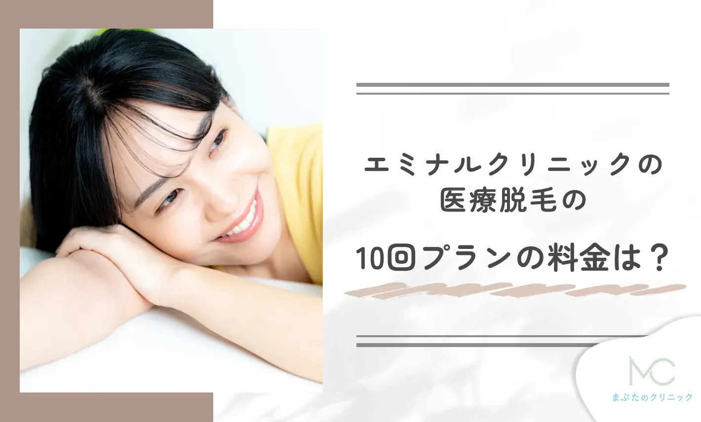 エミナルクリニックの医療脱毛の10回プランの料金は?