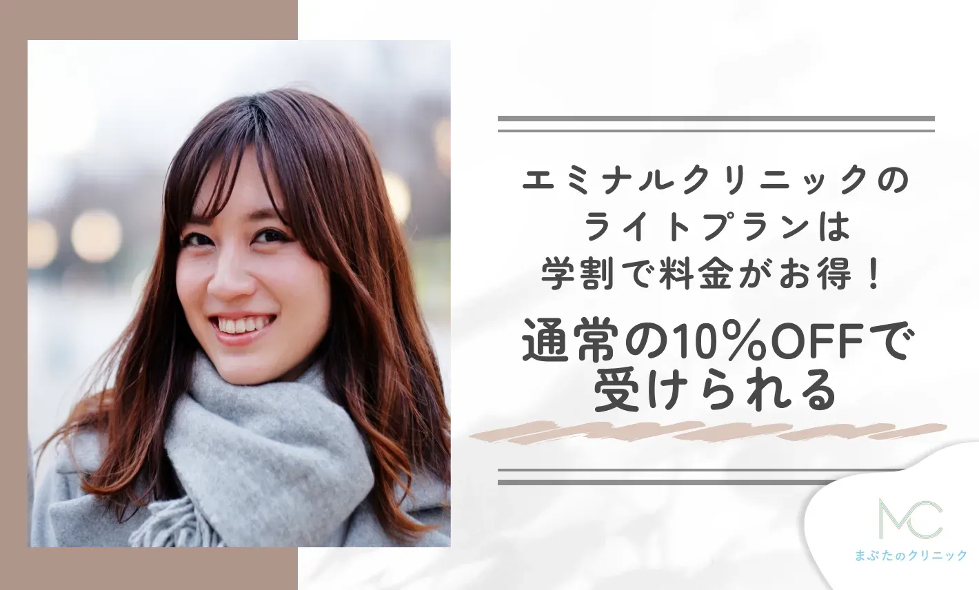 エミナルクリニックのライトプランは学割で料金がお得！通常の10%OFFで受けられる