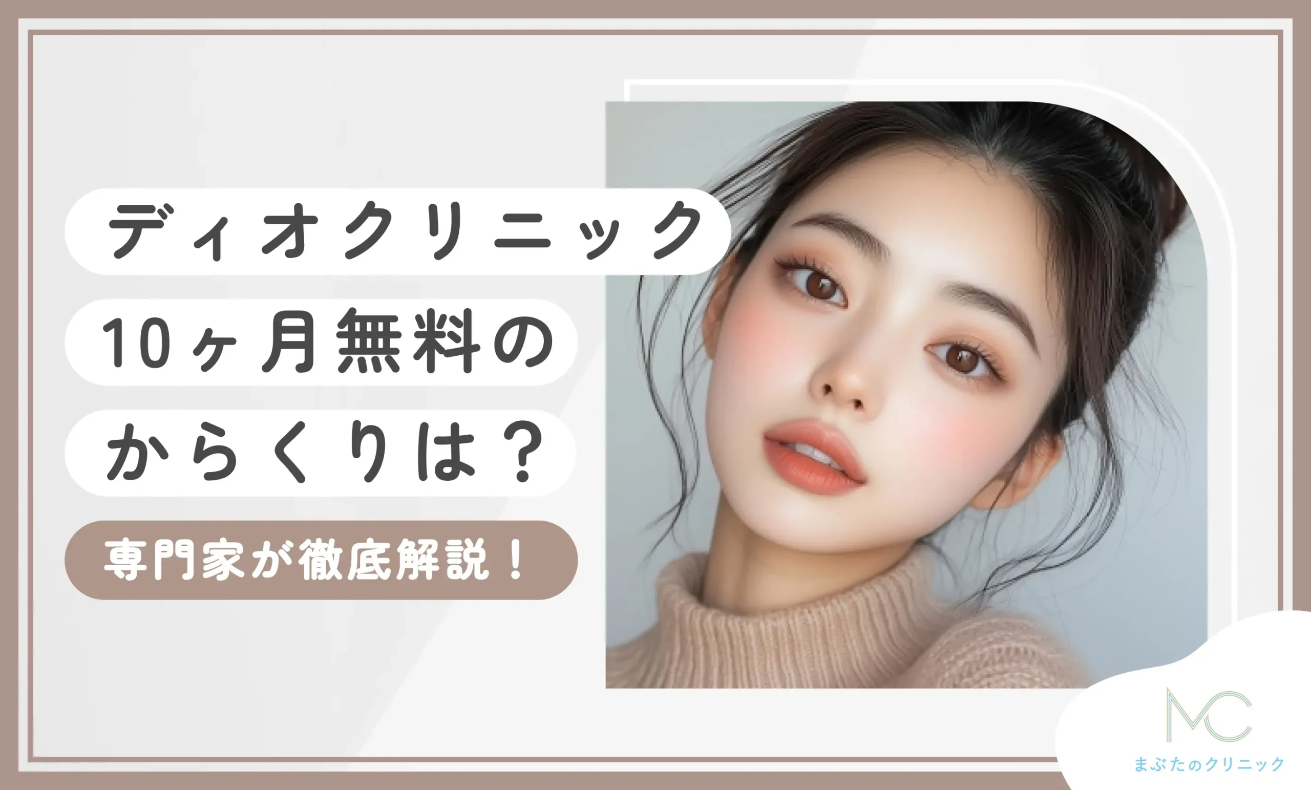 ディオクリニック10ヶ月無料のからくりは？専門家が徹底解説！
