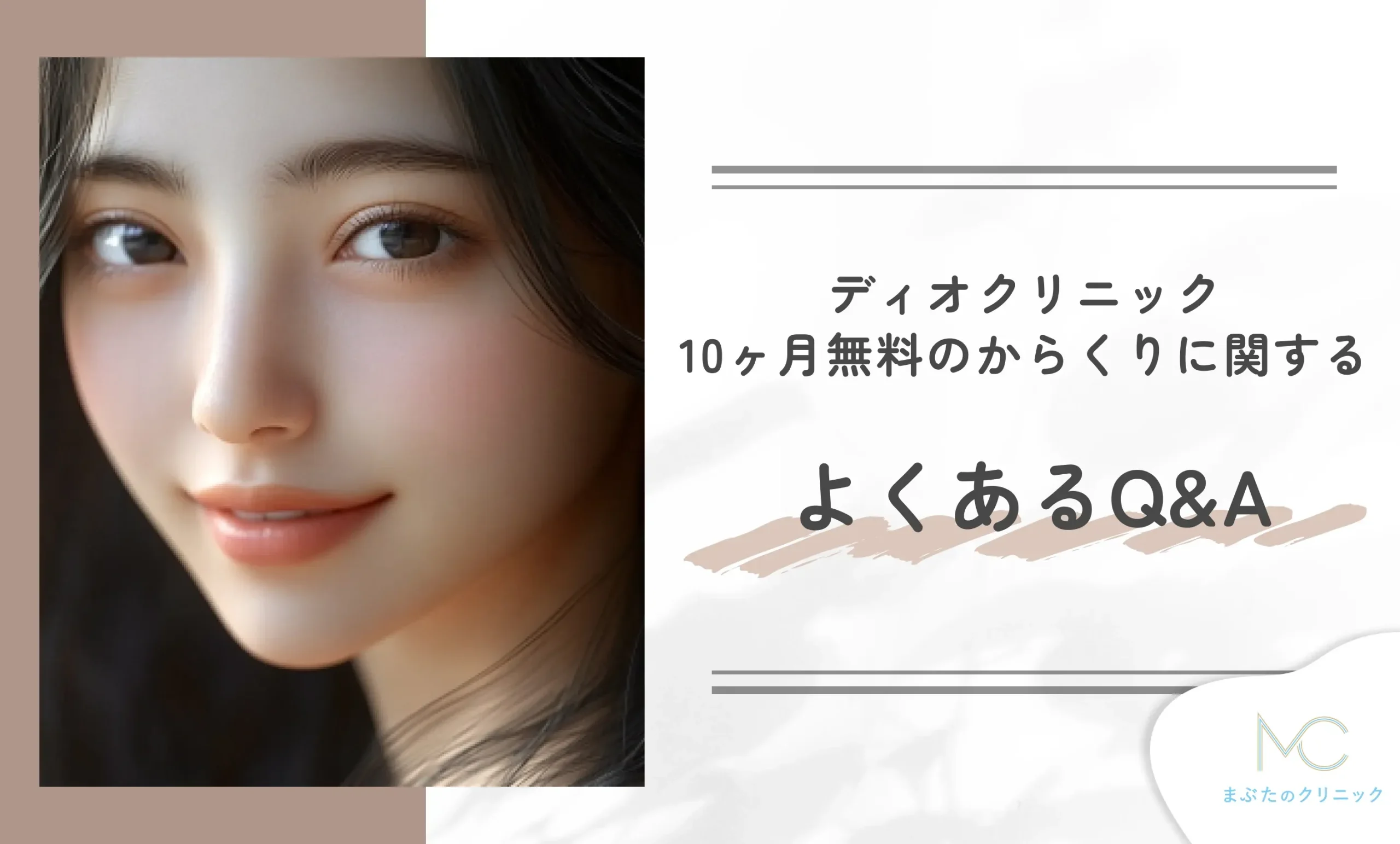 ディオクリニック10ヶ月無料のからくりに関するよくあるQ&A