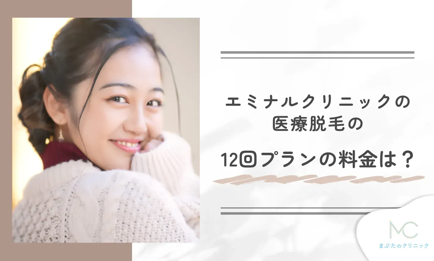 エミナルクリニックの医療脱毛の12回プランの料金は?