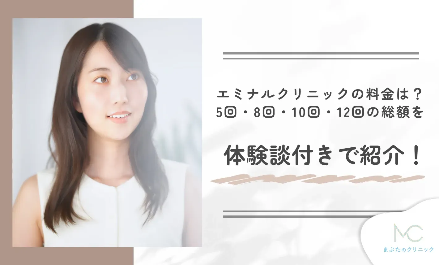 エミナルクリニックの料金は?5回・8回・10回・12回の総額を体験談付きで紹介!