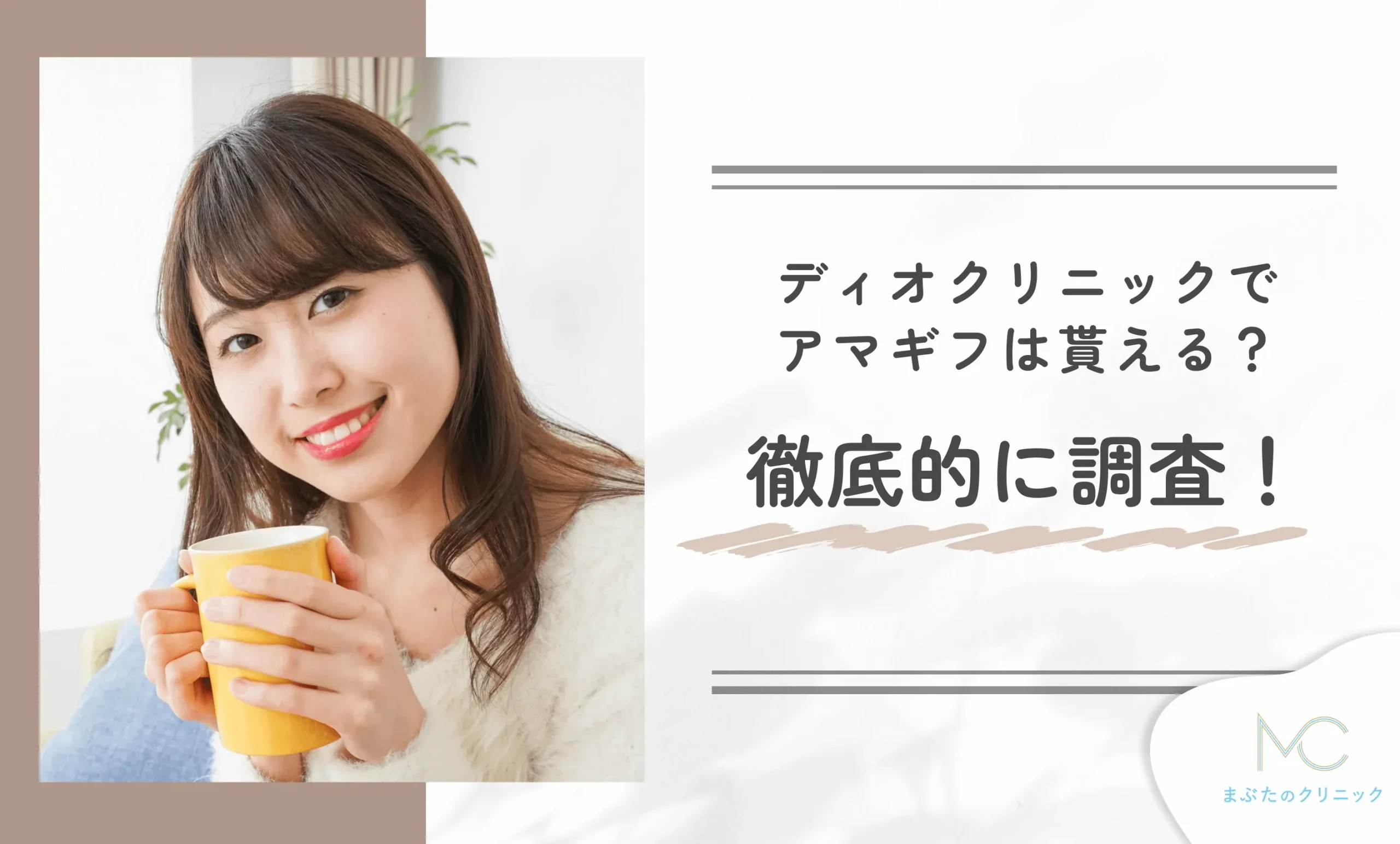 ディオクリニックの支払い方法は?ローン会社の審査は?専門家が解説