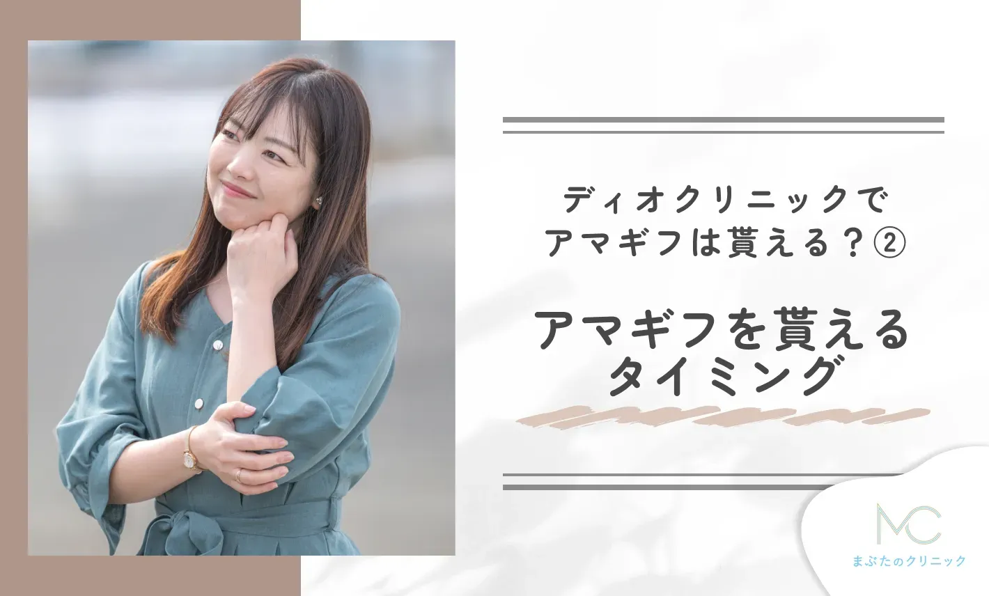 ディオクリニックでアマギフ(AMAZONギフト券)は貰える?② アマギフを貰えるタイミング