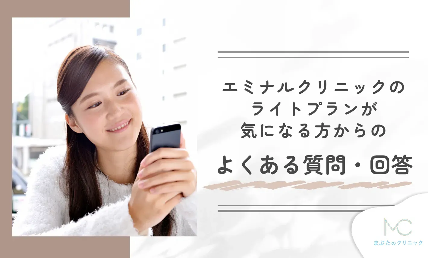 エミナルクリニックのライトプランが気になる方からのよくある質問・回答