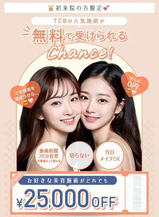 TCB自由が丘院ではーポン使用でお得に美容医療が受けられる