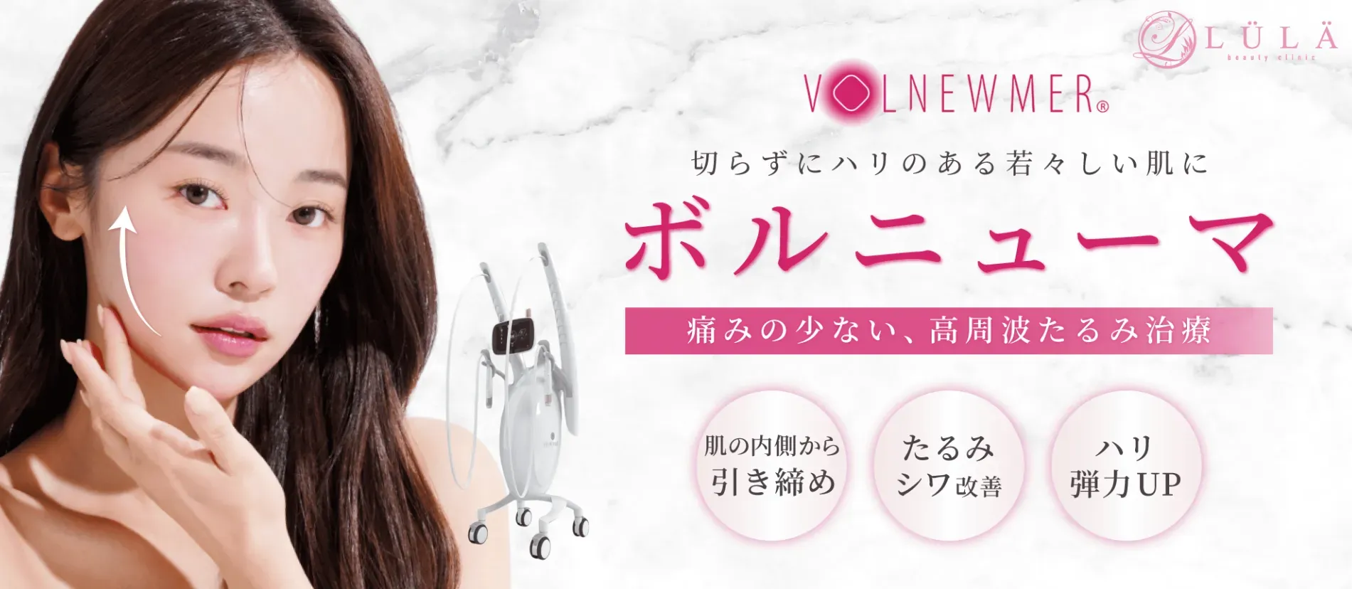 ルラ美容クリニックのボルニューマ