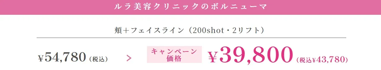 ルラ美容クリニックでは6月限定でボルニューマが39,800円で受けられる