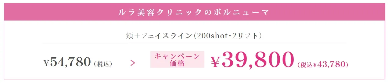 ボルニューマの効果が高いルラ美容クリニックのキャンペーン料金