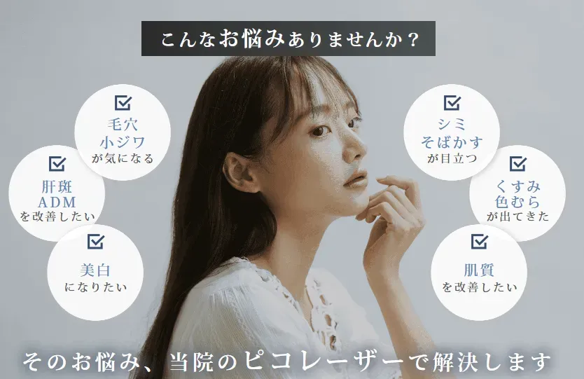 ピコレーザーで解決できる悩み