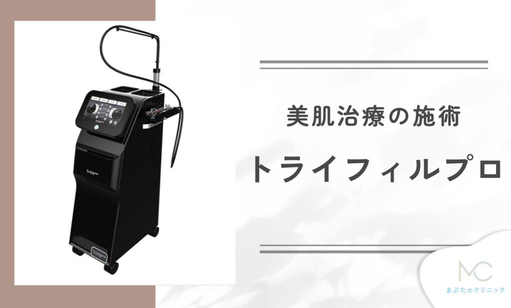 トライフィルプロとは?