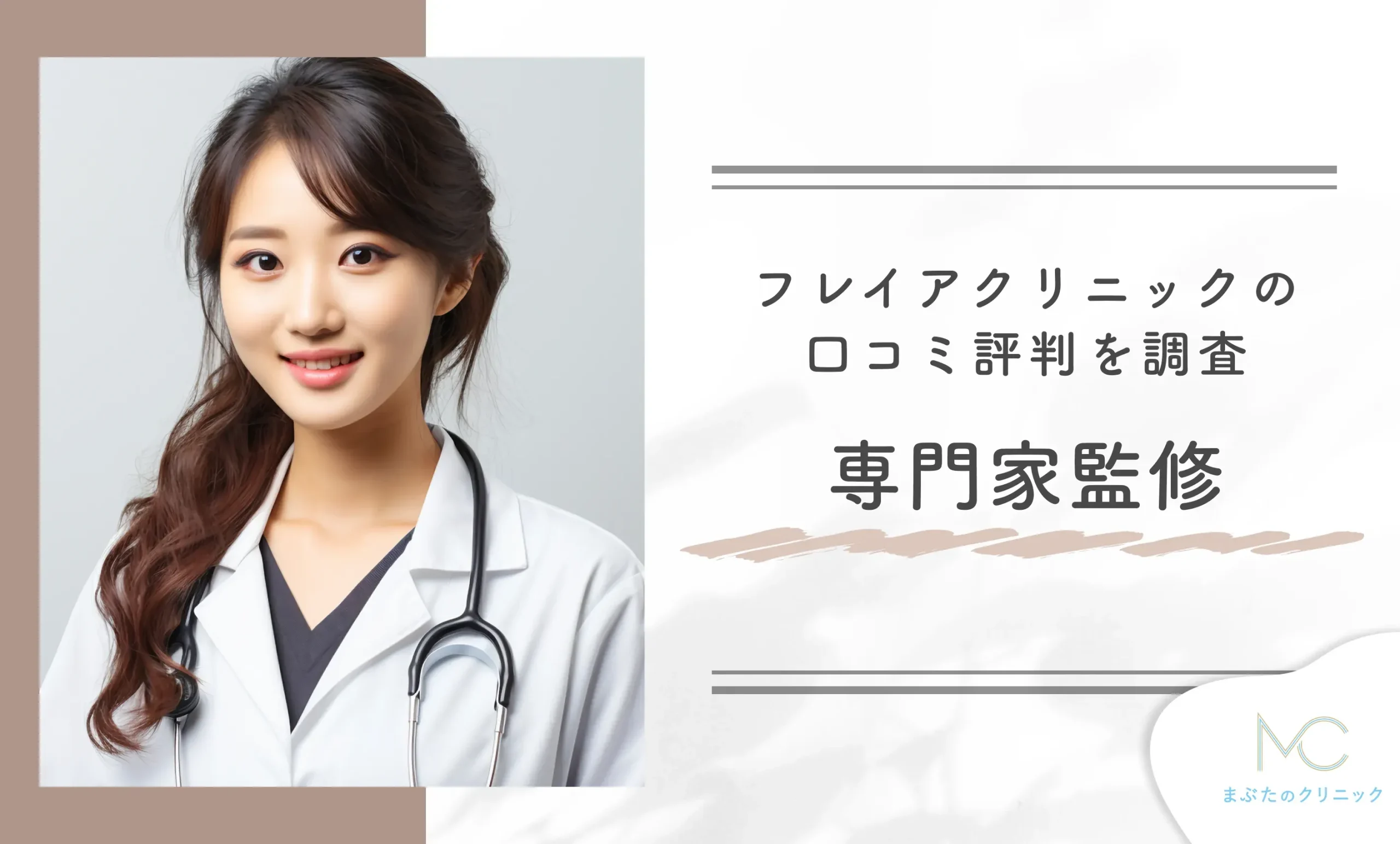 フレイアクリニックの口コミ評判を調査【専門家監修】