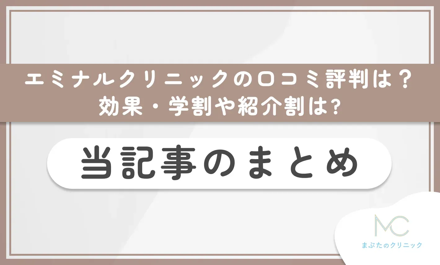 エミナルクリニックの口コミ評判は？効果・学割や紹介割は？ 当記事のまとめ