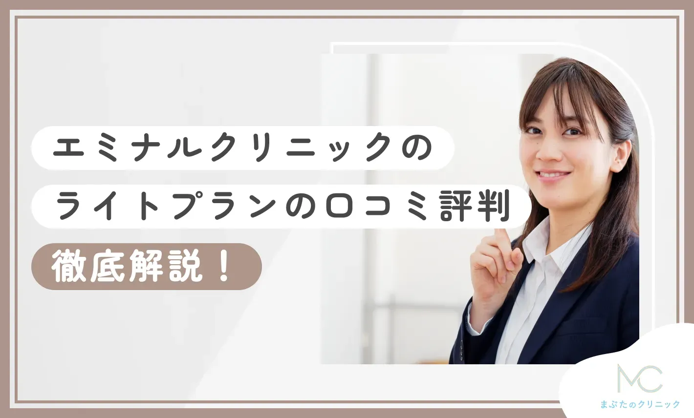 エミナルクリニックのライトプランの口コミ評判・効果・学割や紹介割の有無を徹底解説