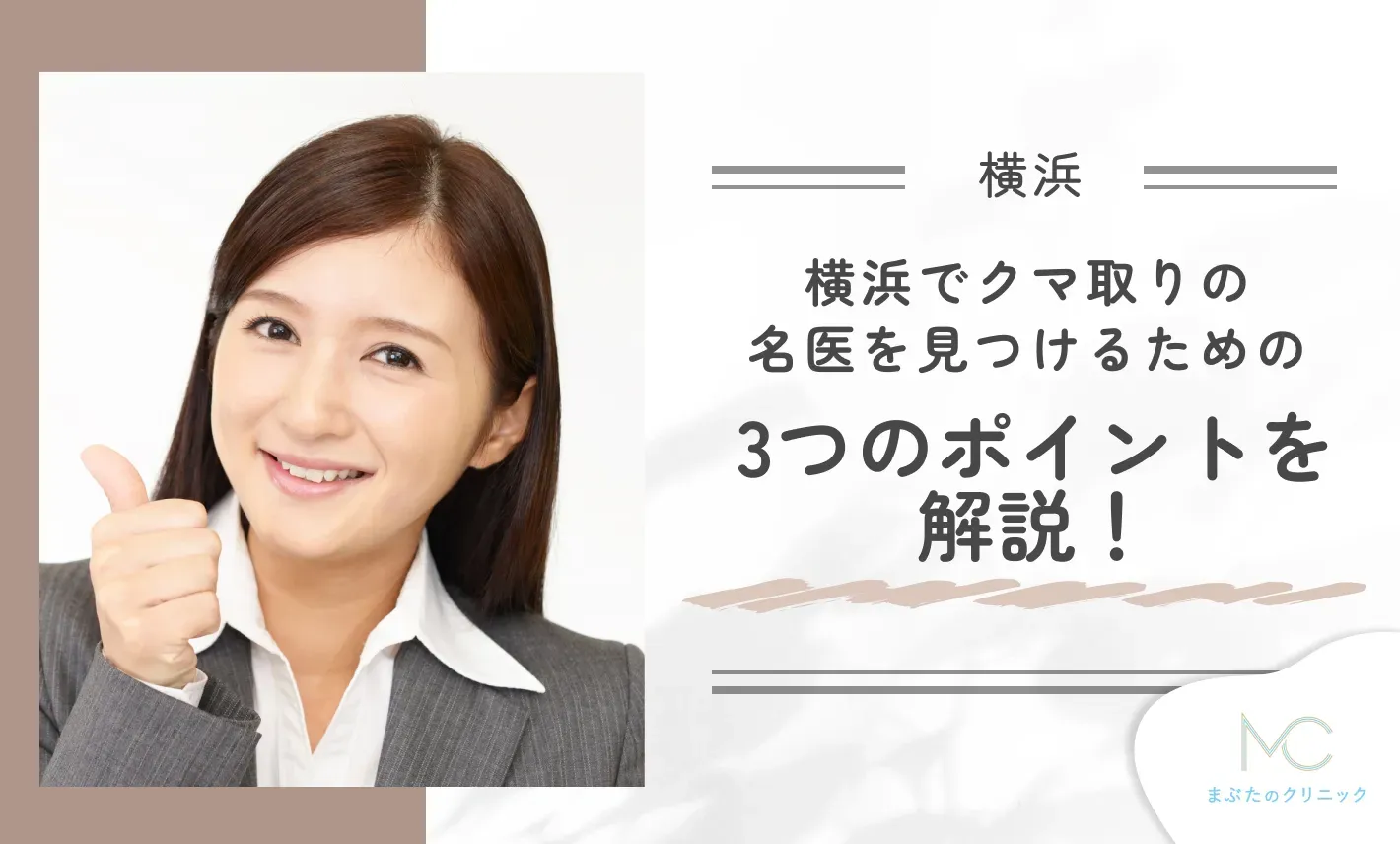 横浜でクマ取りの名医を見つけるための3つのポイントを解説!