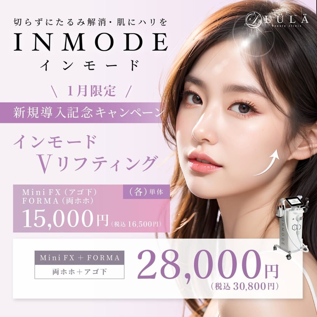 ルラ美容クリニックのインモード