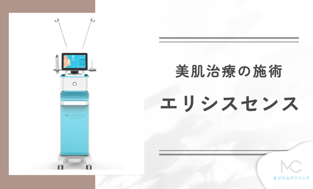 エリシスセンスとは?