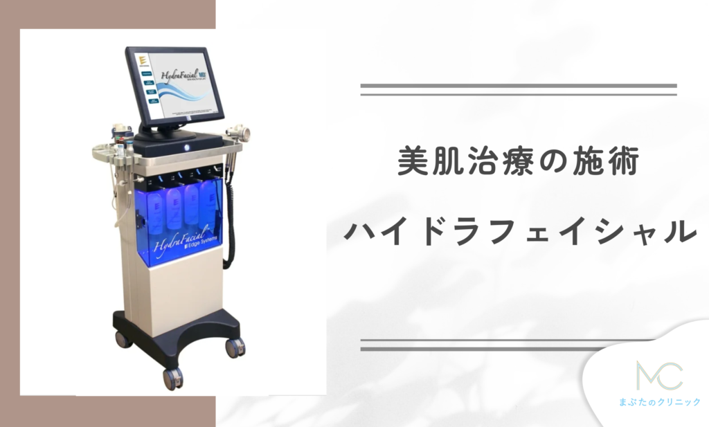 ハイドラフェイシャルとは?