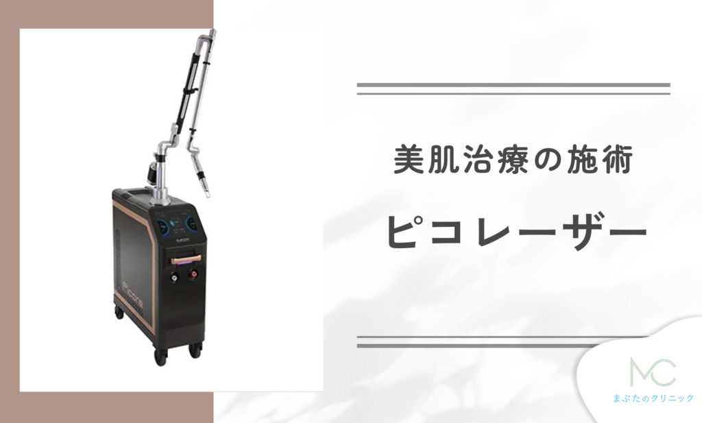 ピコレーザーとは?