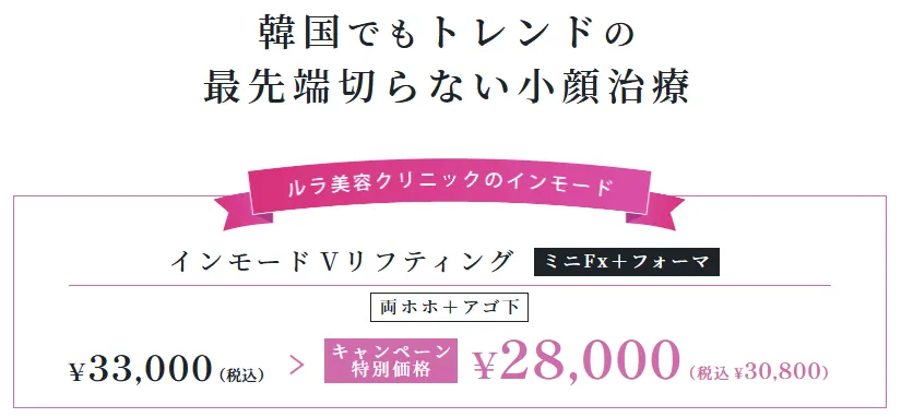 ルラ美容クリニックのインモードが30,800で受けられる