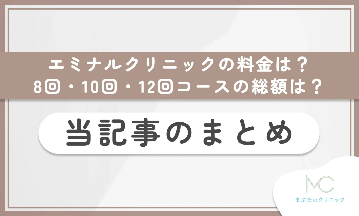 エミナルクリニックの料金は?8回•10回•12回コースの総額は? 当記事のまとめ