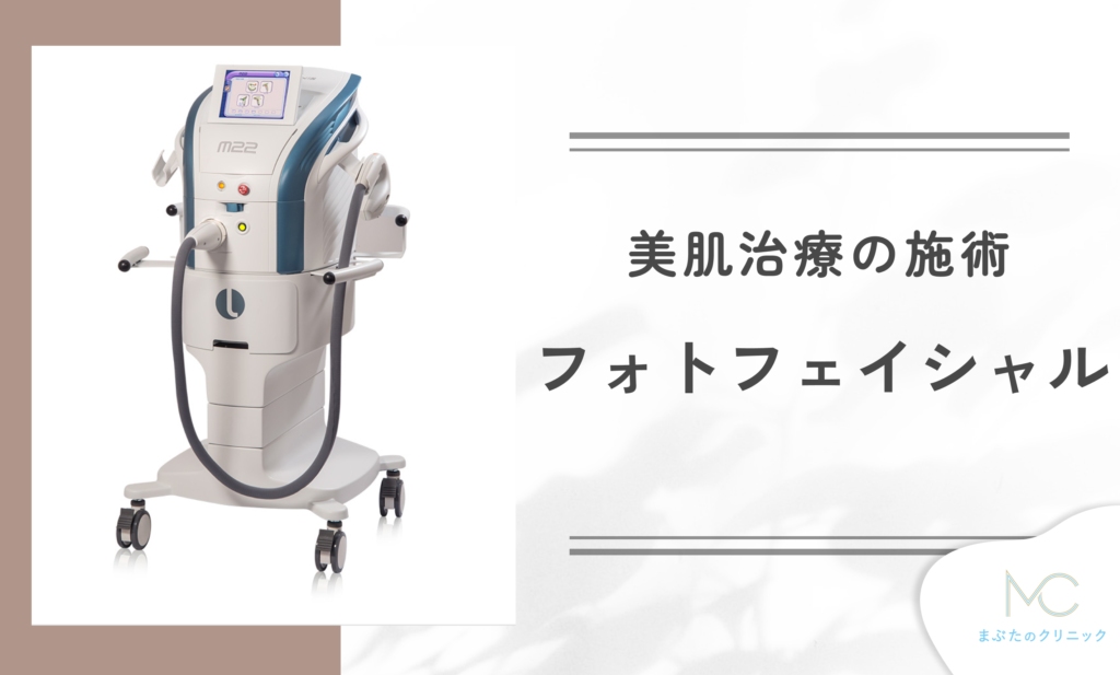 フォトフェイシャルとは?