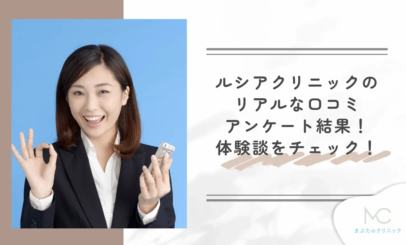 ルシアクリニックのリアルな口コミアンケート結果!体験談をチェック!
