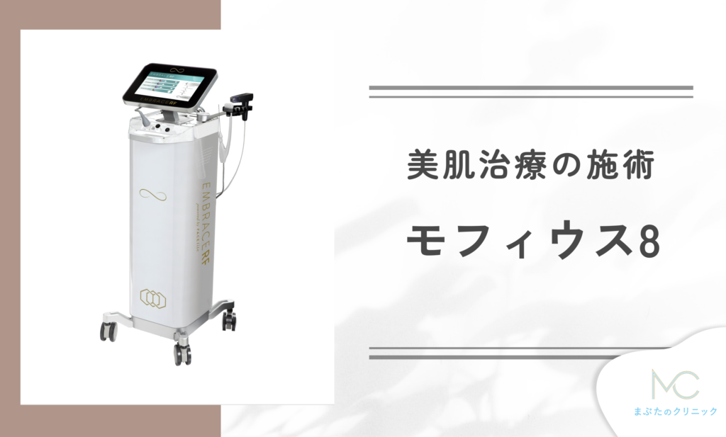 モフィウス8とは?