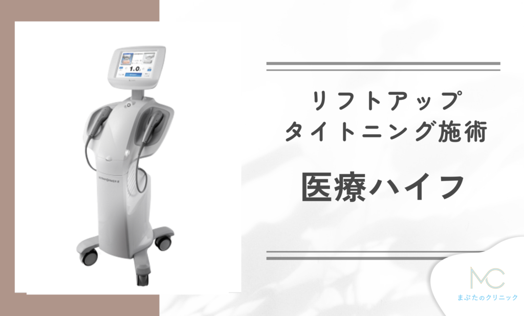 医療ハイフ（HIFU）とは？