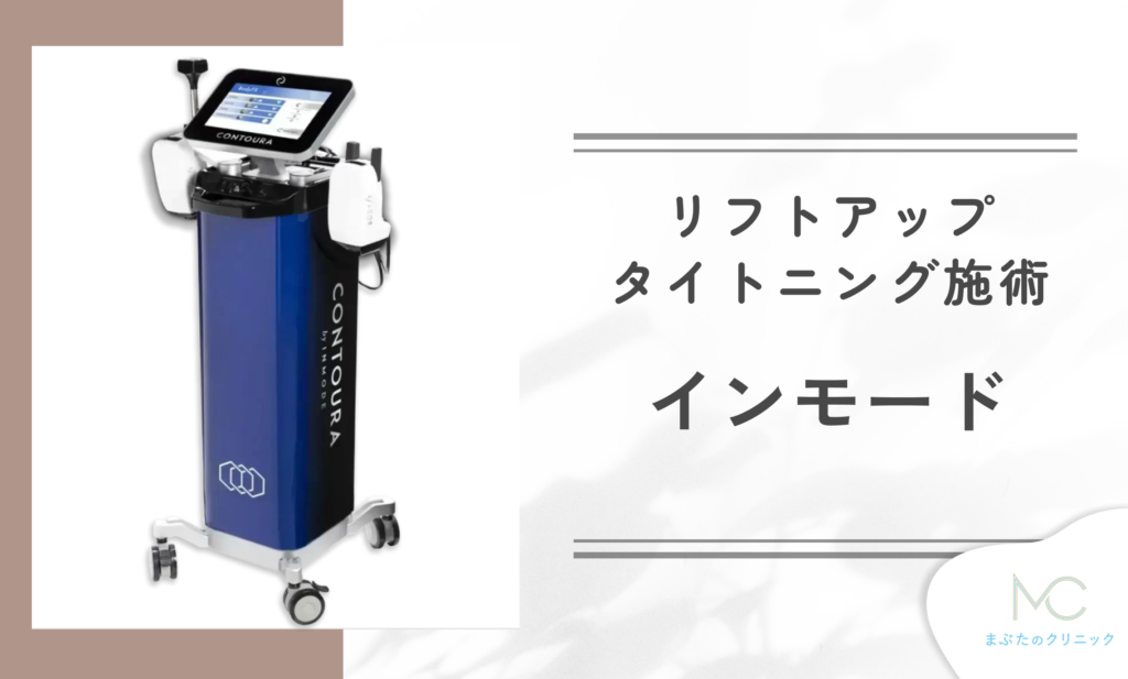 インモード（InMode）とは？