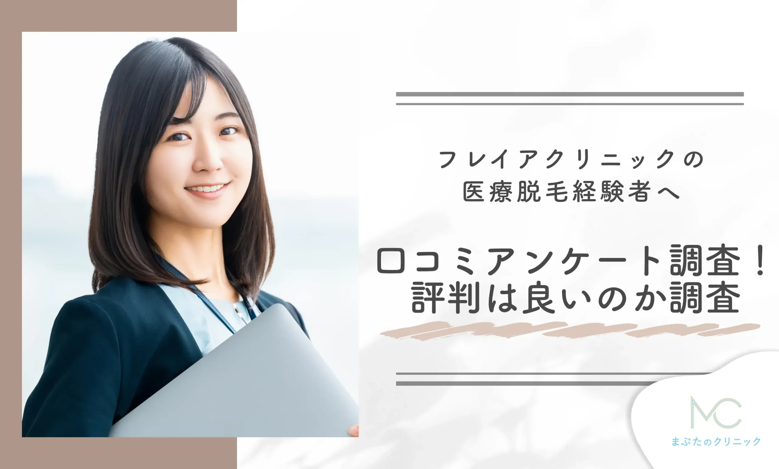 フレイアクリニックの医療脱毛経験者へ口コミアンケート調査!評判は良いのか調査