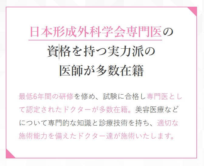 TCB浜松院には日本形成外科学会専門医の資格を持つ医師が多数在籍