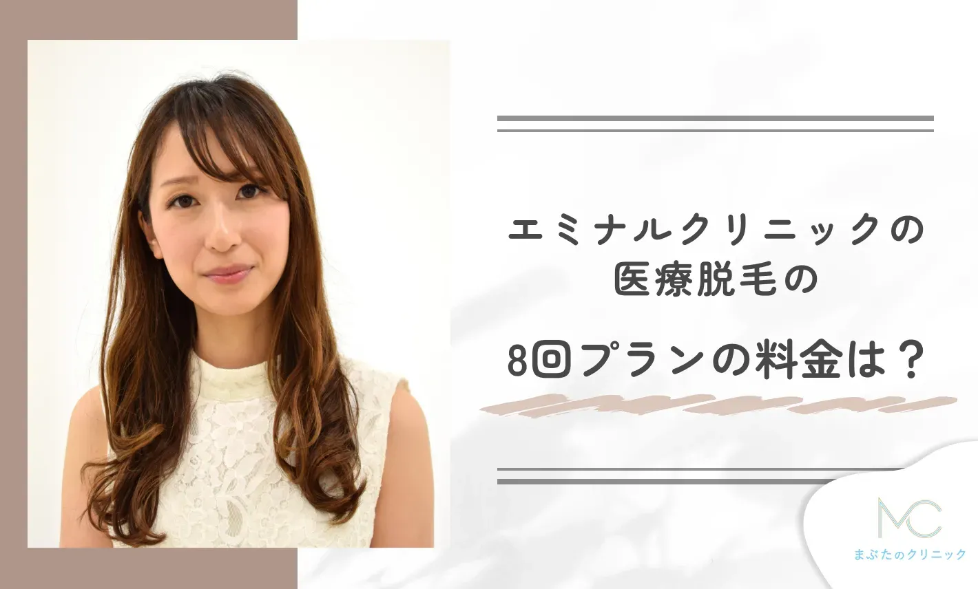 エミナルクリニックの医療脱毛の8回プランの料金は?