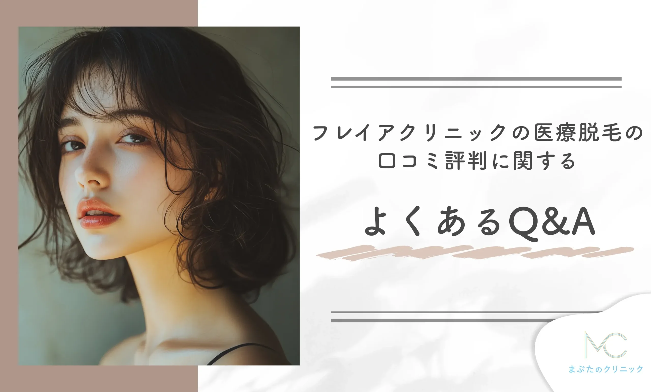 フレイアクリニックの医療脱毛の口コミ評判に関するよくあるQ&A