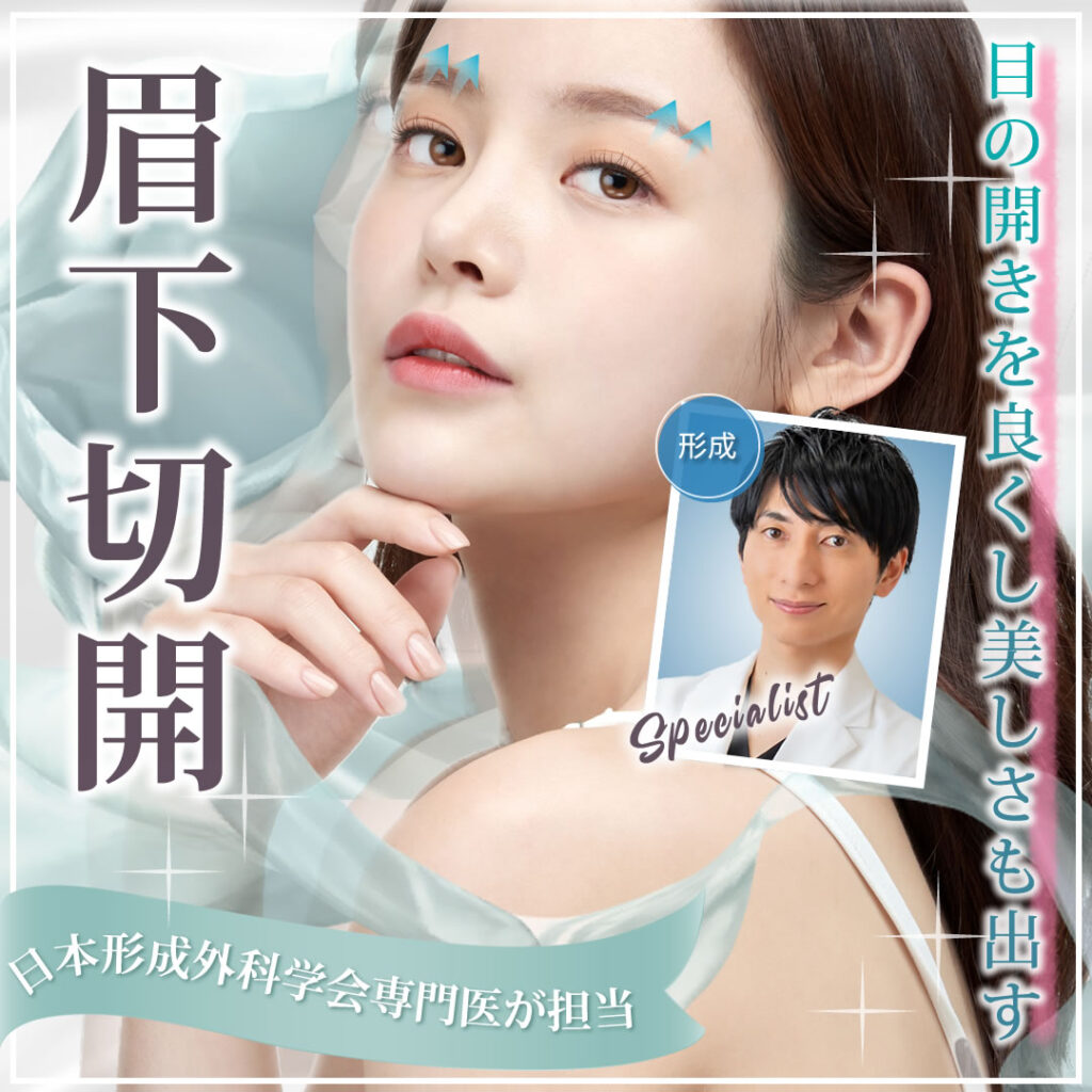 眉下切開のバナー