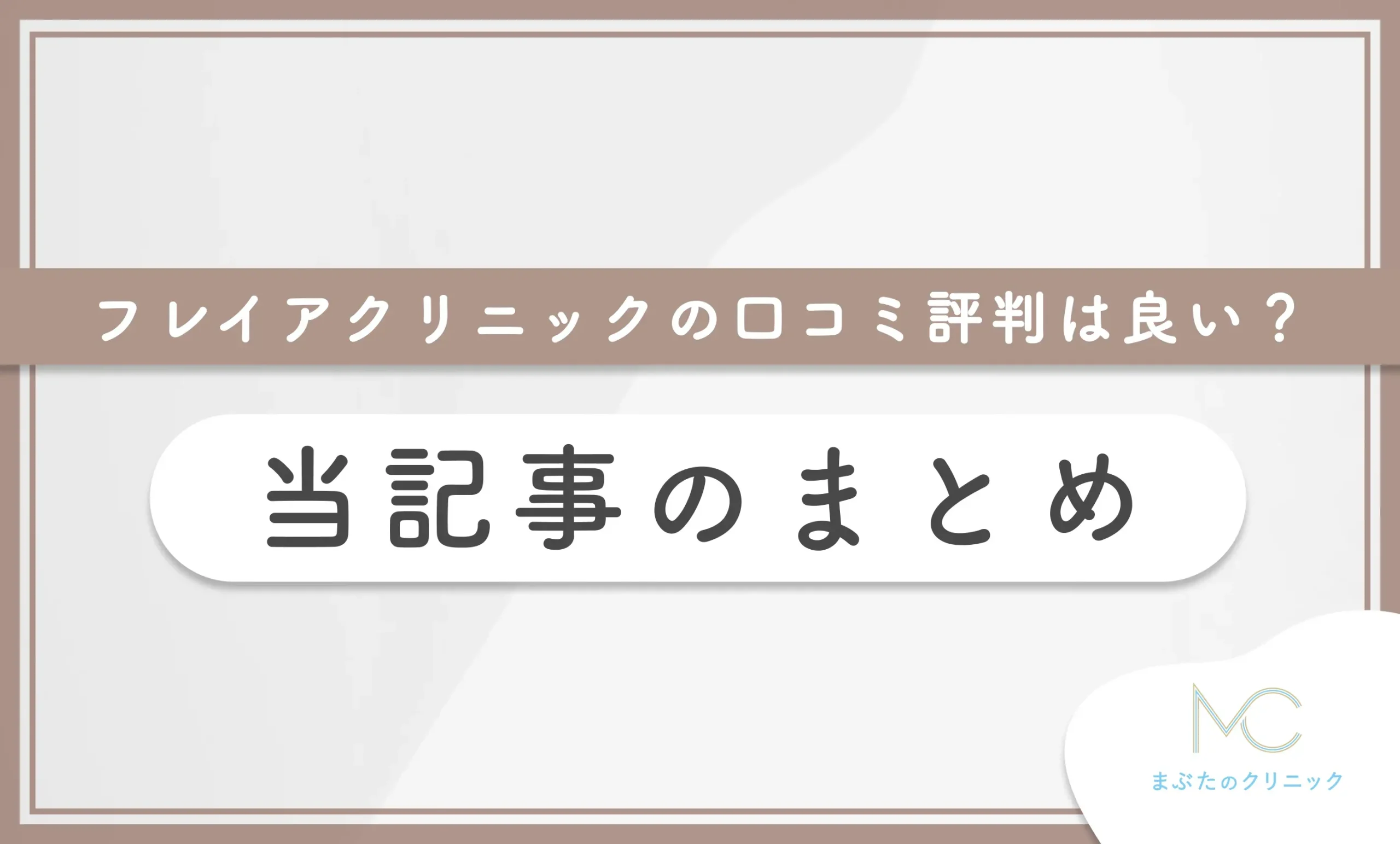 フレイアクリニックの口コミ評判は良い? 当記事のまとめ