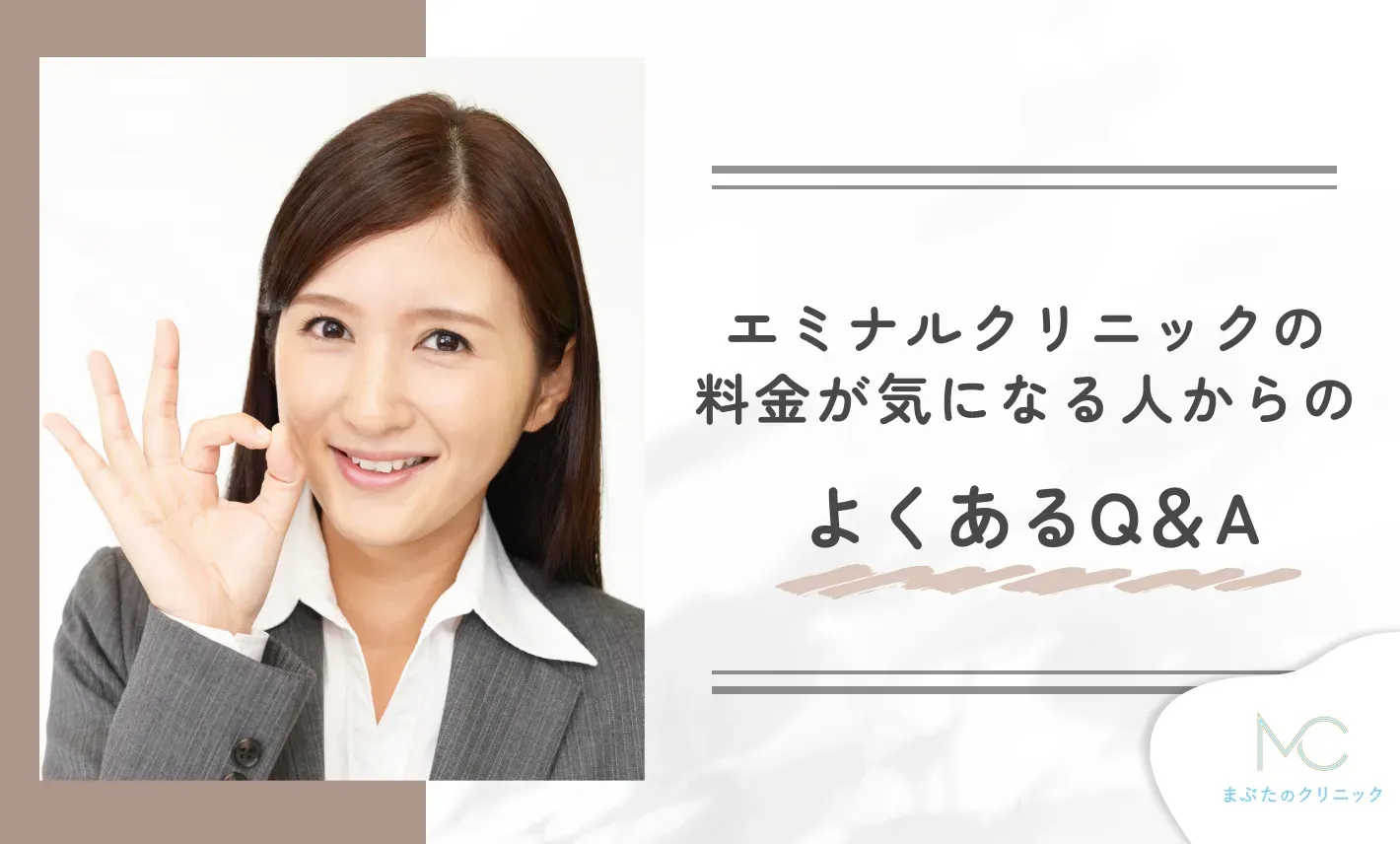 エミナルクリニックの料金が気になる人からのよくあるQ&A